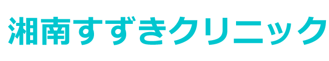 湘南すずきクリニック 消化器,外科,肛門科,リハビリ